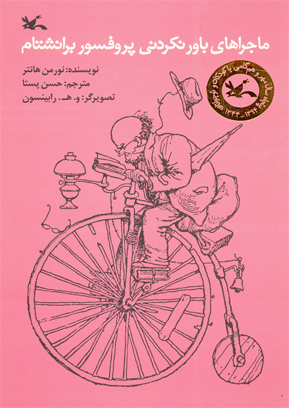 پایانه - ماجراهای باورنکردنی پروفسور برانشتام