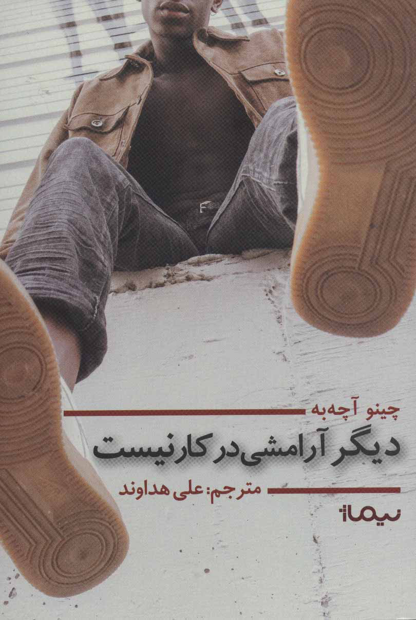 پایانه - دیگر آرامشی در کار نیست