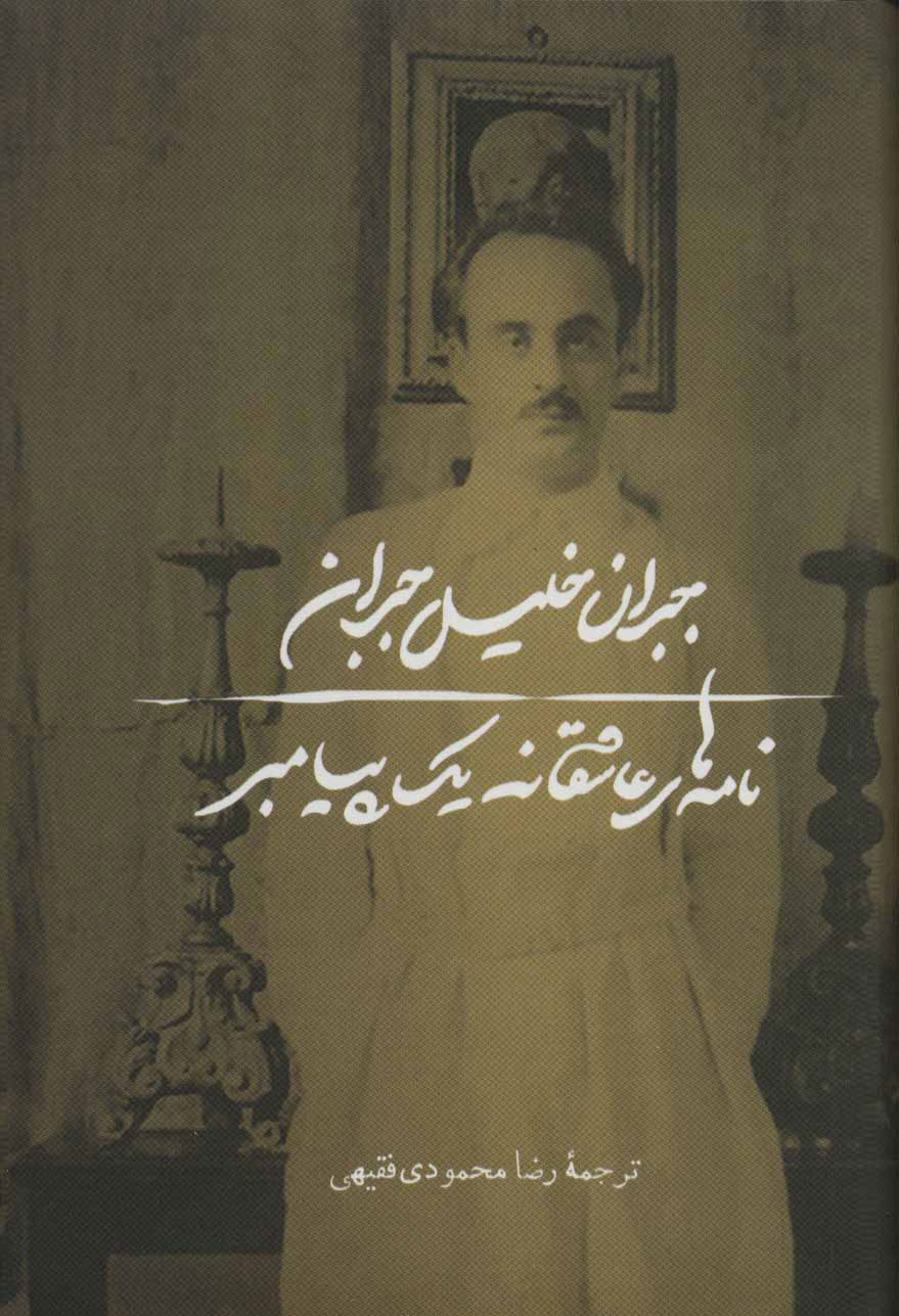 پایانه - نامه های عاشقانه یک پیامبر