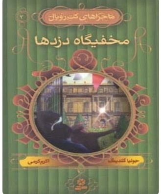 پایانه - مخفیگاه دزدها