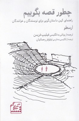 پایانه - چطور قصه بگوییم