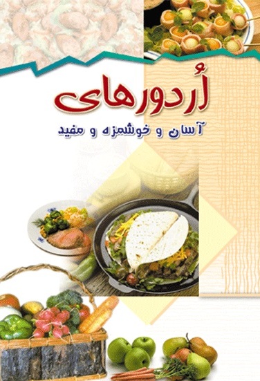 پایانه - اردورهای آسان