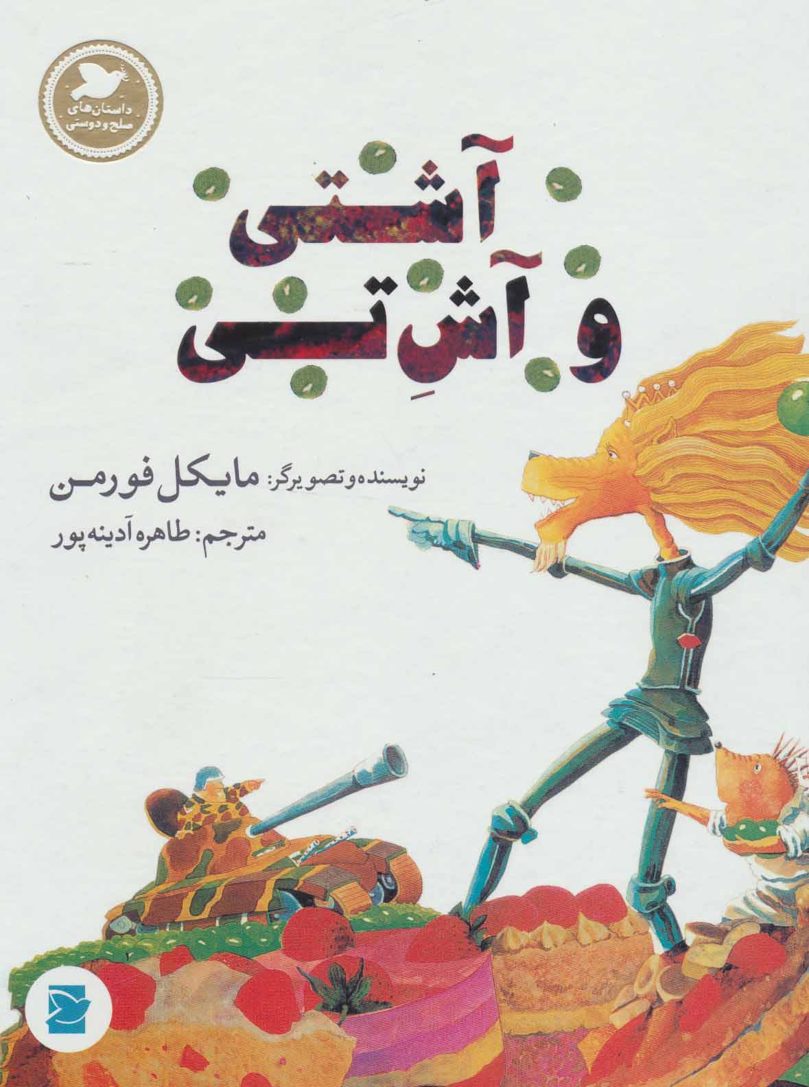 پایانه - آشتی و آش تی