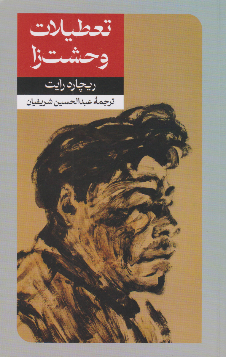 پایانه - تعطیلات وحشت زا