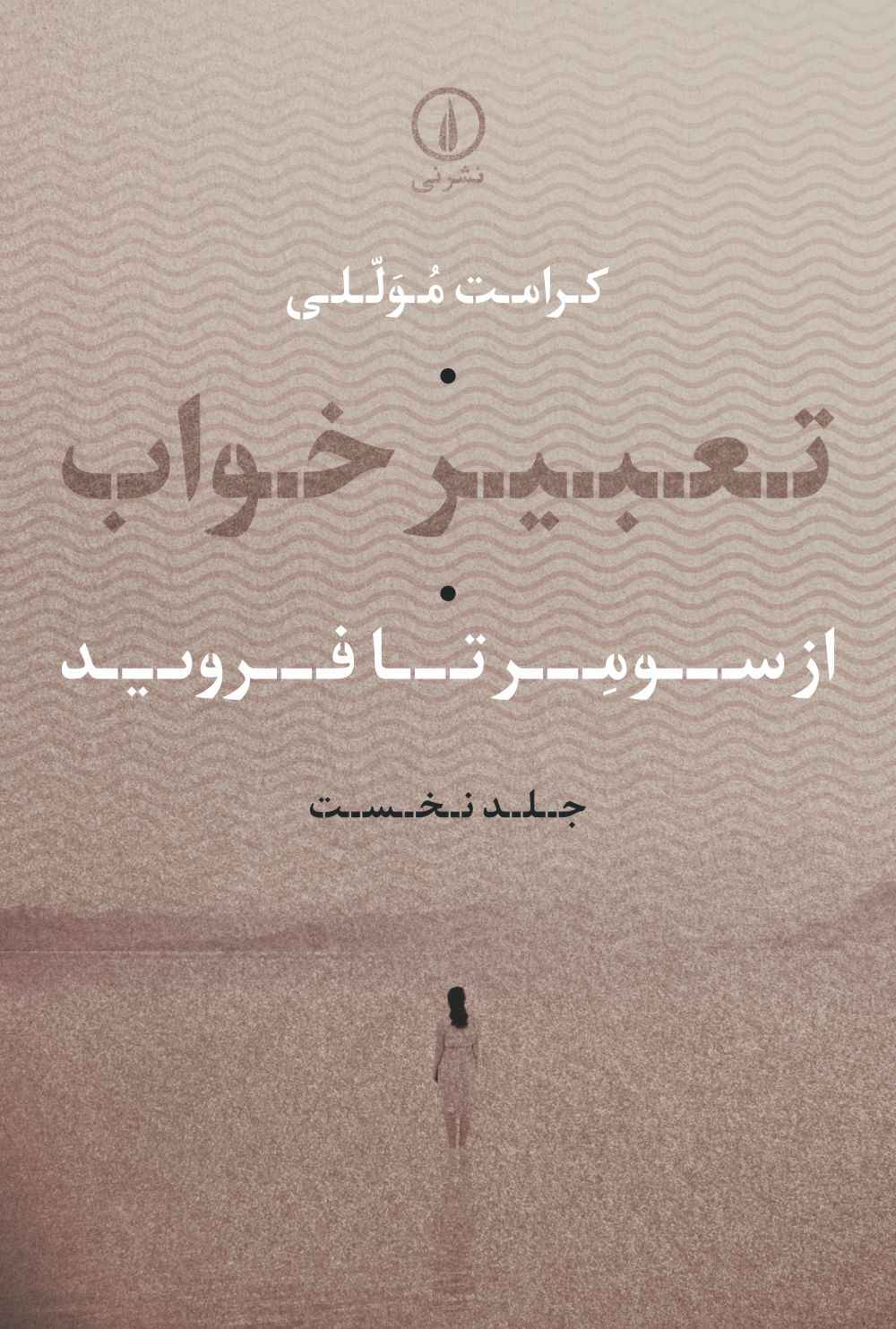 پایانه - تعبیر خواب (جلد اول)