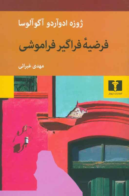 پایانه - فرضیه ی فراگیر فراموشی