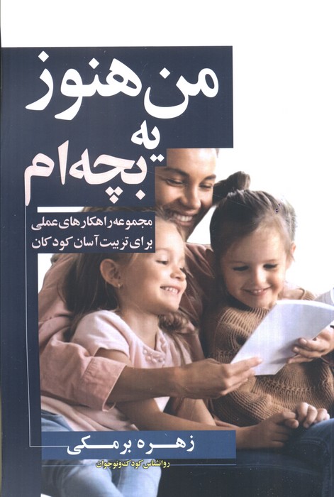 پایانه - من هنوز یه بچه ام