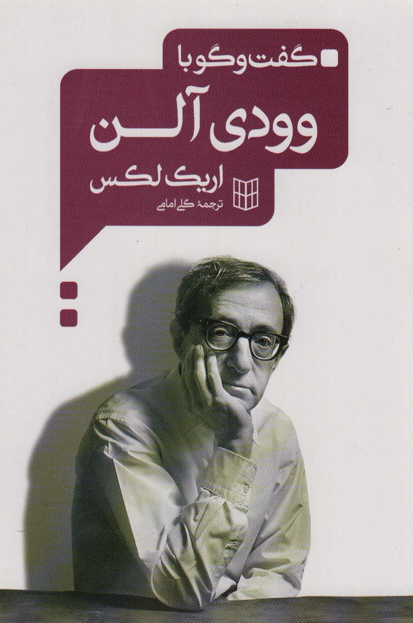 پایانه - گفت و گو با وودی آلن