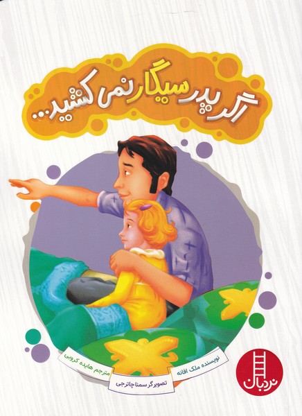 پایانه - اگر پدر سیگار نمی کشید