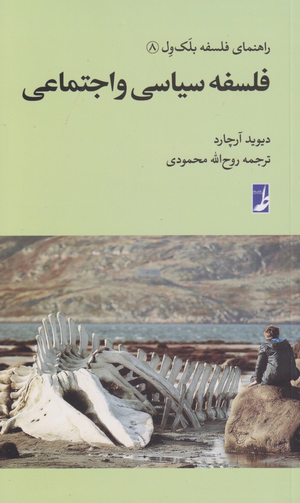 پایانه - فلسفه سیاسی و اجتماعی