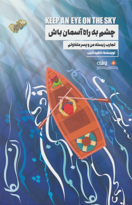 پایانه - چشم به راه آسمان باش