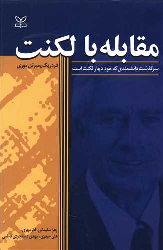 پایانه - مقابله با لکنت: (سرگذشت دانشمندی که خود دچار لکنت است