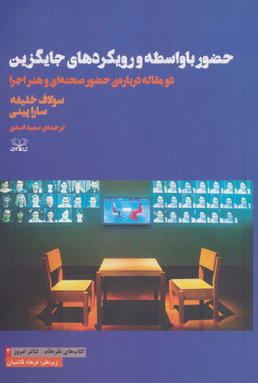 پایانه - حضور با واسطه و رویکردهای جایگزین