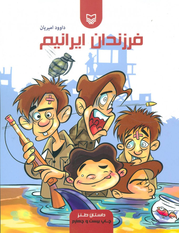 پایانه - فرزندان ایرانیم