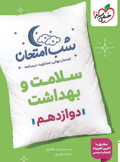 پایانه - شب امتحان سلامت و بهداشت دوازدهم