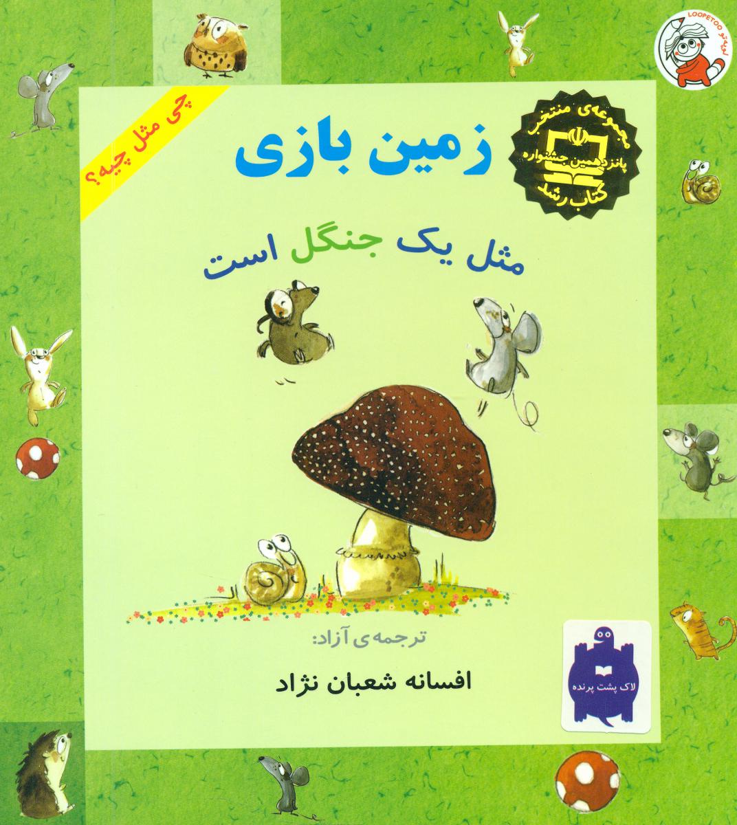 پایانه - زمین بازی مثل یک جنگل است