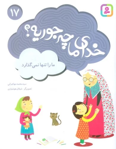 پایانه - خدای ما چه جوریه؟ 17