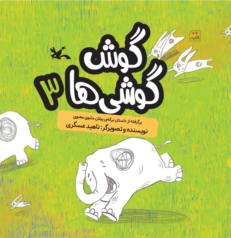 پایانه - گوش گوشی ها (۳)