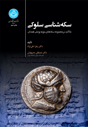 پایانه - سکه شناسی سلوکی