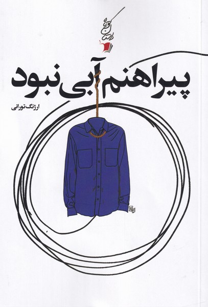 پایانه - پیراهنم آبی نبود