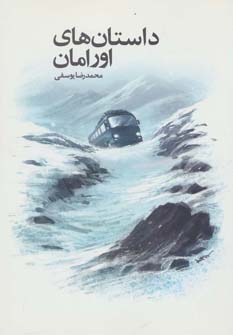 پایانه - داستان های اورامان