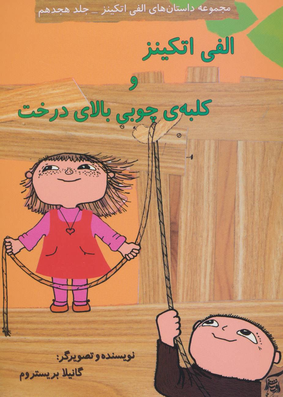 پایانه - الفی اتکینز و کلبه ی چوبی بالای درخت