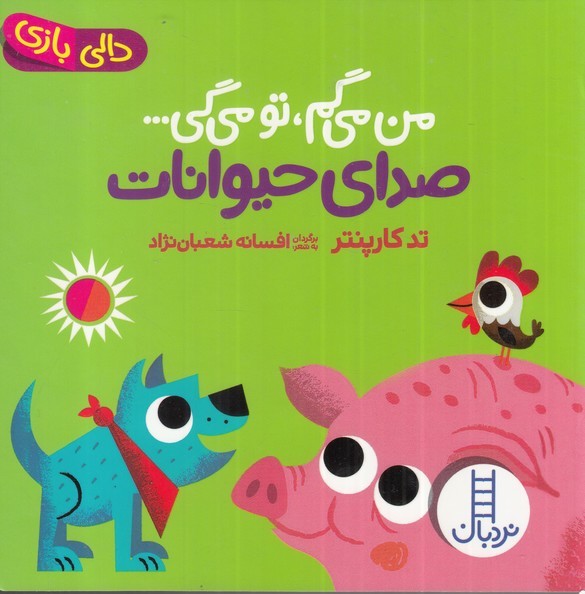 پایانه - من می گم تو می گی : صدای حیوانات