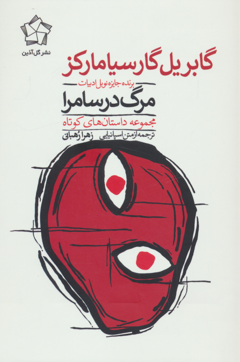 پایانه - مرگ در سامرا