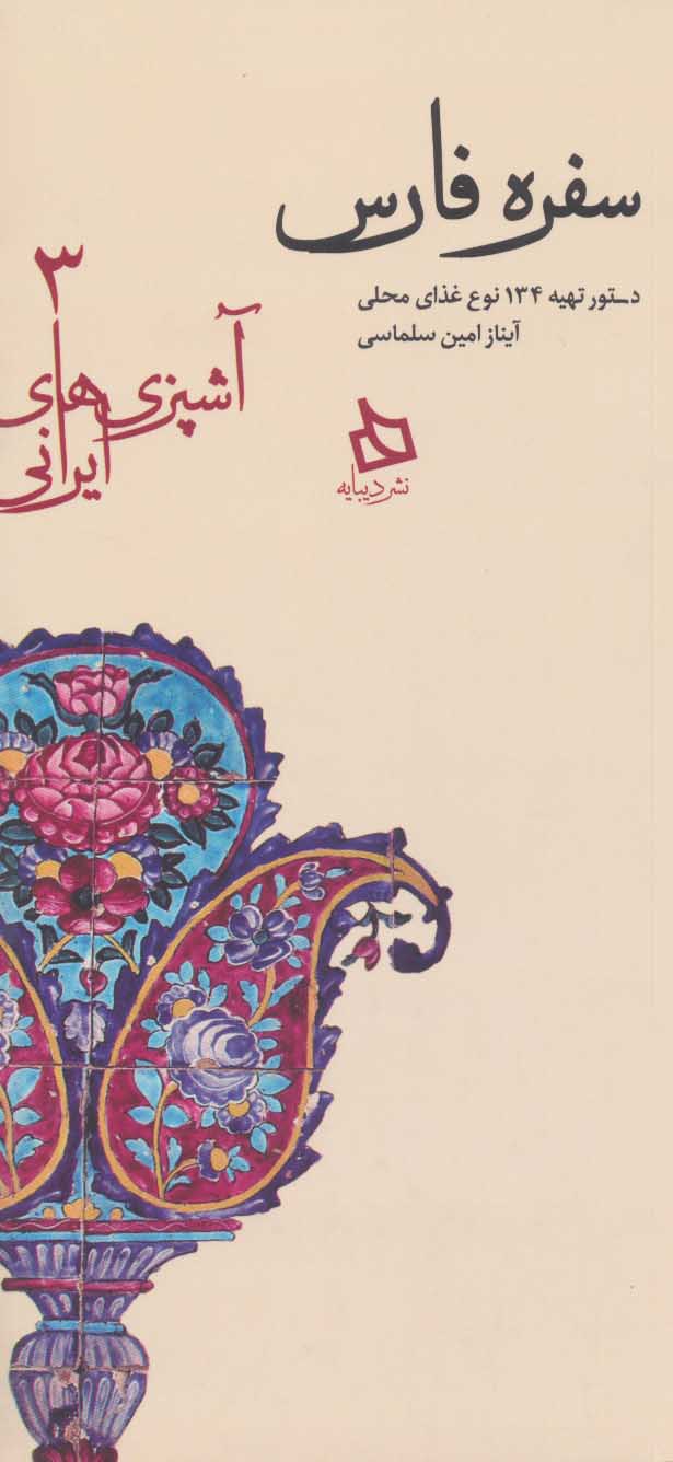 پایانه - سفره فارس