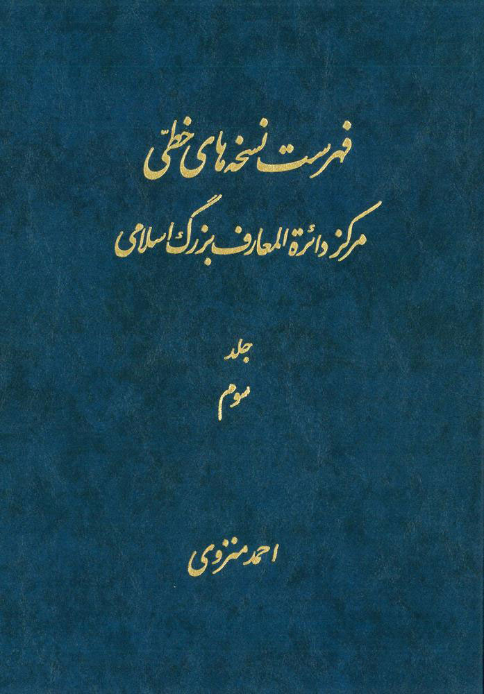 پایانه - فهرست نسخه های خطی مرکز دائرة المعارف بزرگ اسلامی - جلد 3