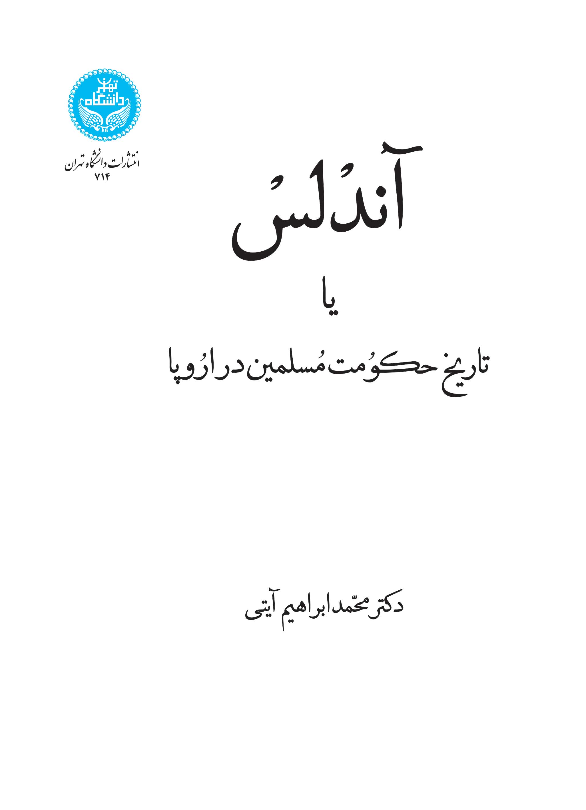 پایانه - آندلس یا تاریخ حکومت مسلمین در اروپا