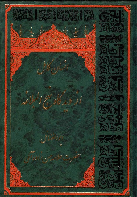 پایانه - انسان کامل از دیدگاه نهج البلاغه