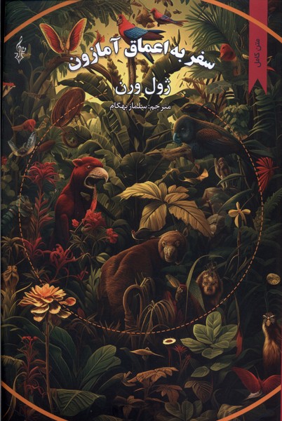 پایانه - سفر به اعماق آمازون