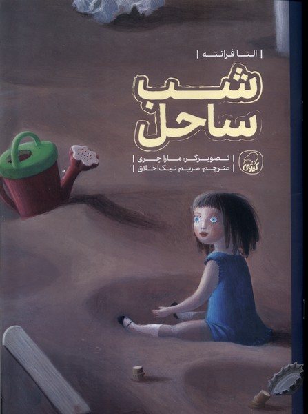 پایانه - شب ساحل