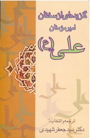 پایانه - گزیده ای  از سخنان  امیرمومنان  علی (ع )