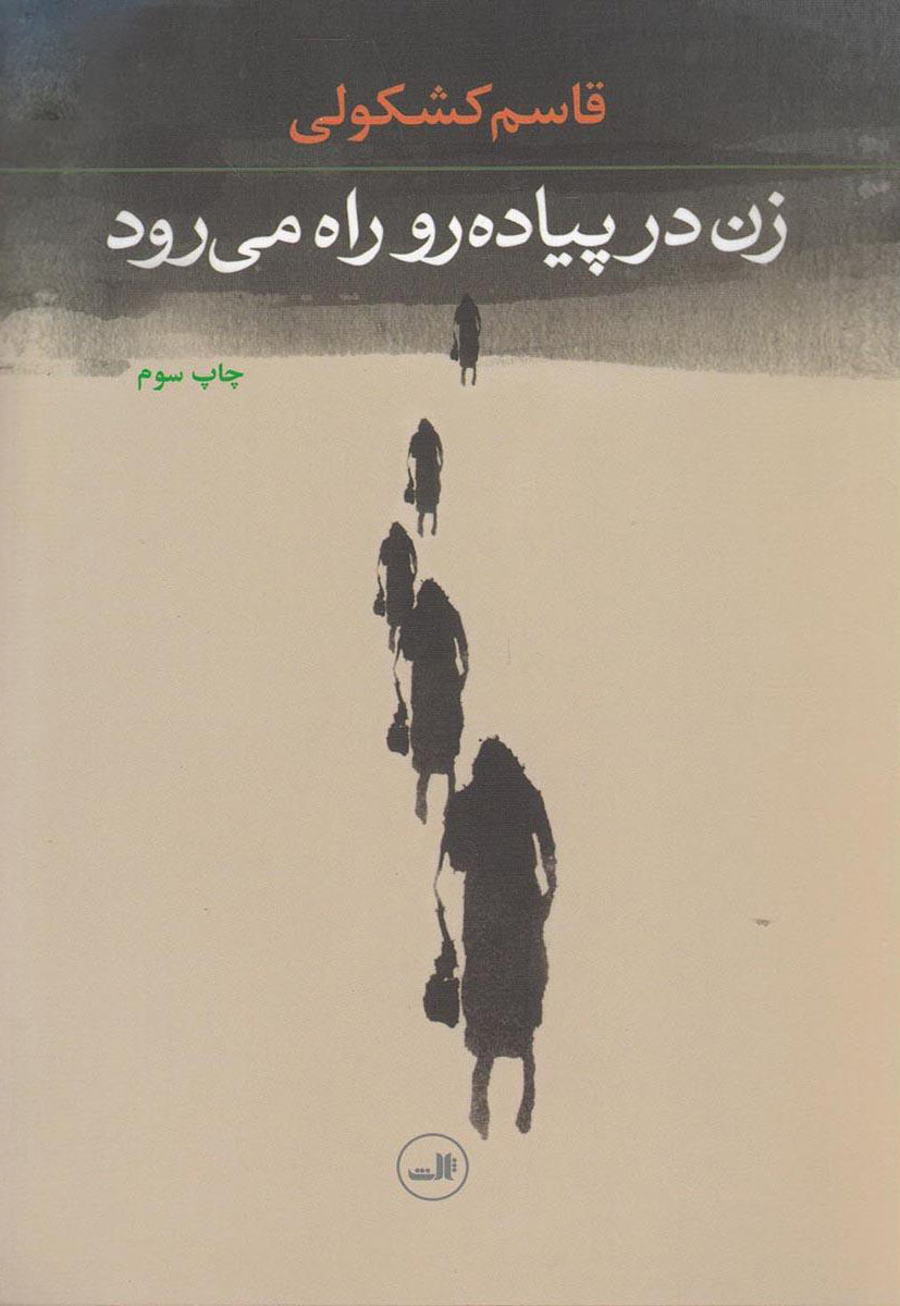 پایانه - زن در پیاده رو راه می رود