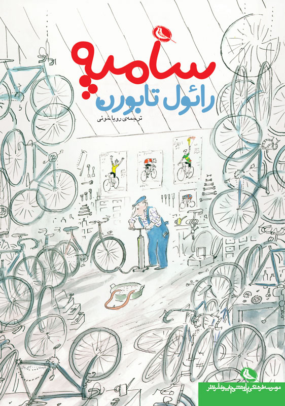 پایانه - رائول تابورن