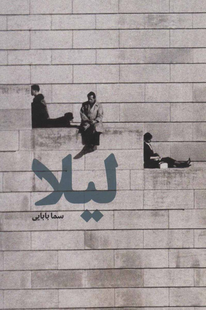 پایانه - لیلا