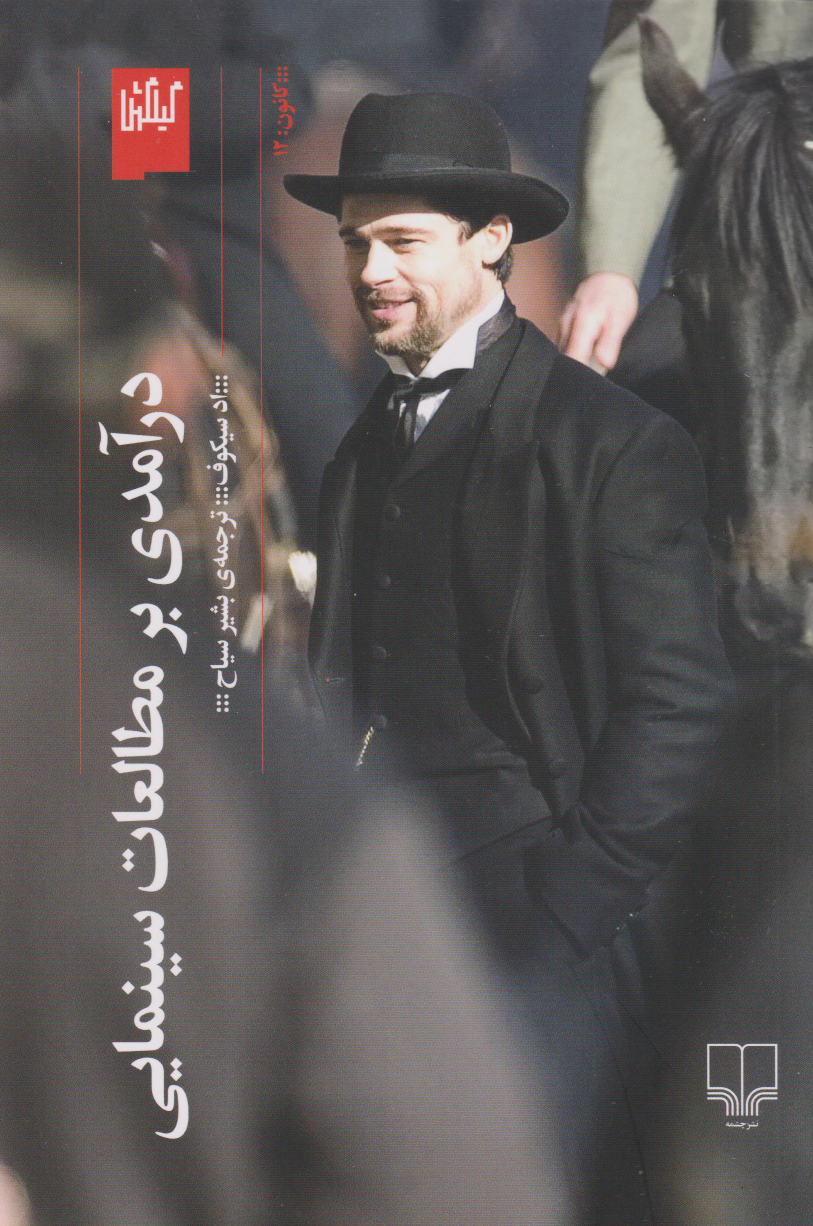 پایانه - درآمدی بر مطالعات سینمایی