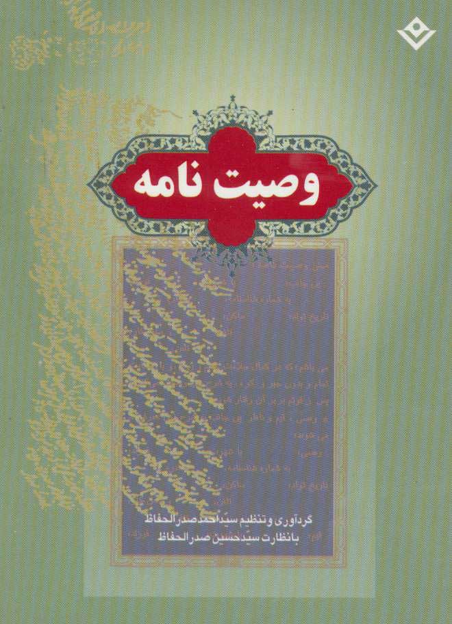 پایانه - وصیت نامه