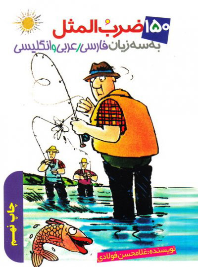 پایانه - 150 ضرب المثل