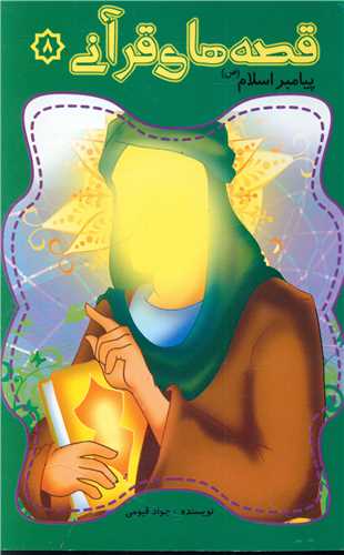 پایانه - قصه های قرآنی (8)