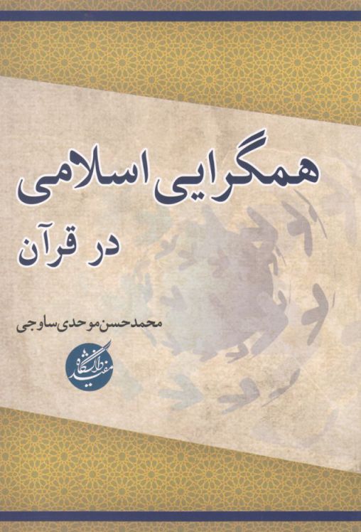 پایانه - همگرایی اسلامی در قرآن