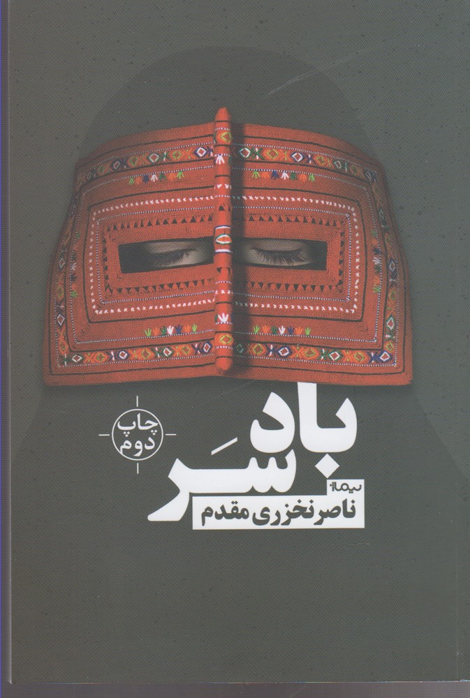 پایانه - بادسر