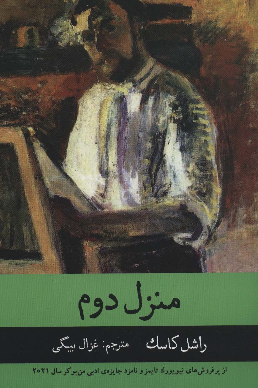 پایانه - منزل دوم