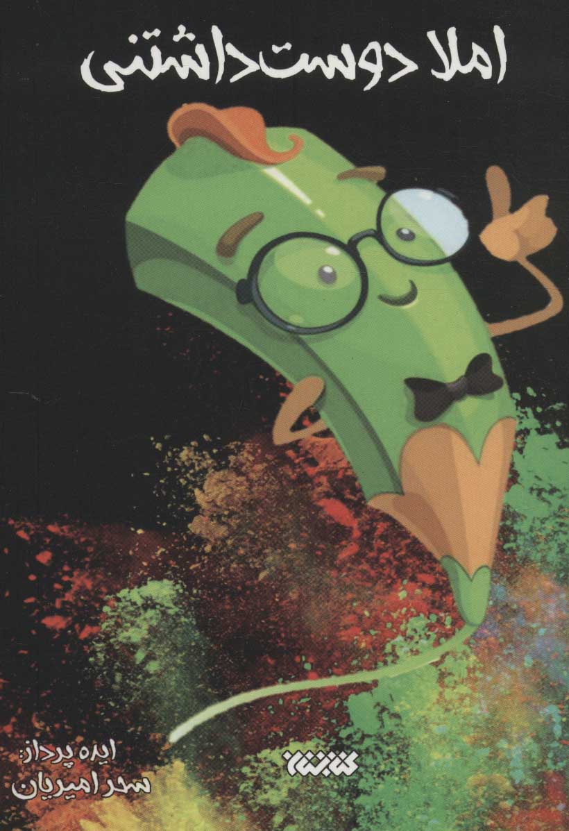 پایانه - املا دوست داشتنی