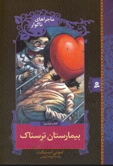 پایانه - بیمارستان ترسناک