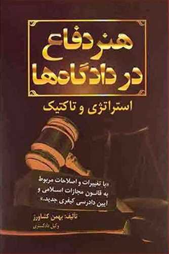 پایانه - هنر دفاع در دادگاه ها