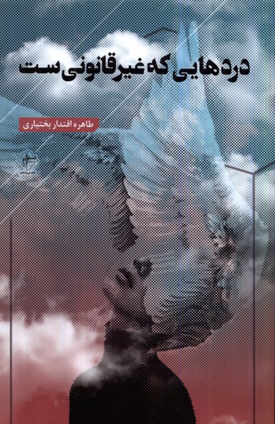 پایانه - دردهایی که غیرقانونی ست