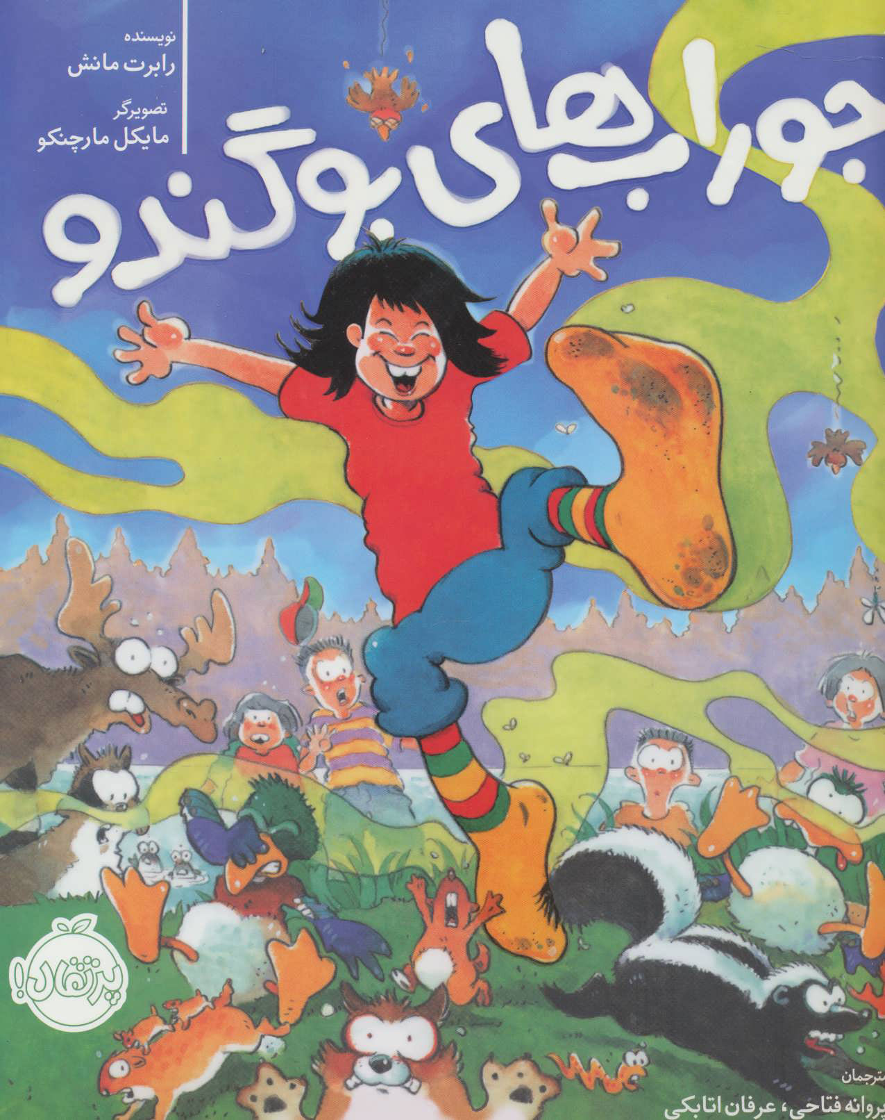 پایانه - جوراب های بوگندو